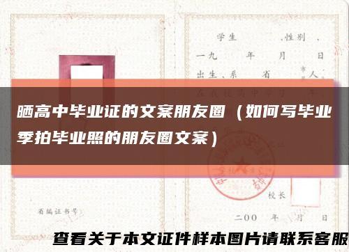 晒高中毕业证的文案朋友圈（如何写毕业季拍毕业照的朋友圈文案）缩略图