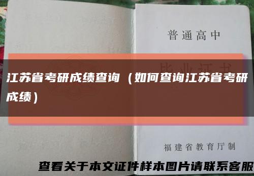 江苏省考研成绩查询（如何查询江苏省考研成绩）缩略图