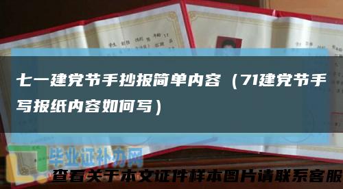 七一建党节手抄报简单内容（71建党节手写报纸内容如何写）缩略图