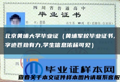 北京黄埔大学毕业证（黄埔军校毕业证书,字迹苍劲有力,学生信息依稀可见）缩略图