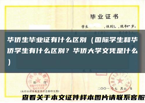 华侨生毕业证有什么区别（国际学生和华侨学生有什么区别？华侨大学文凭是什么）缩略图