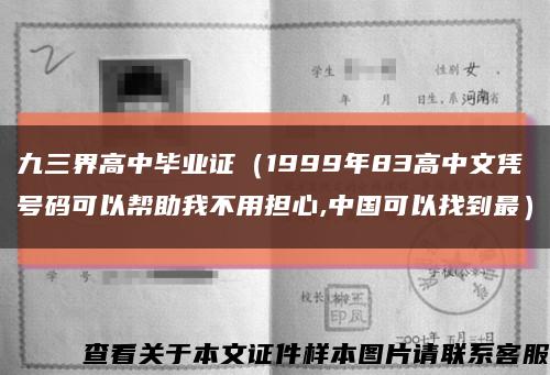 九三界高中毕业证（1999年83高中文凭号码可以帮助我不用担心,中国可以找到最）缩略图
