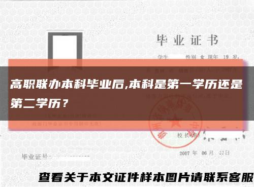 高职联办本科毕业后,本科是第一学历还是第二学历？缩略图