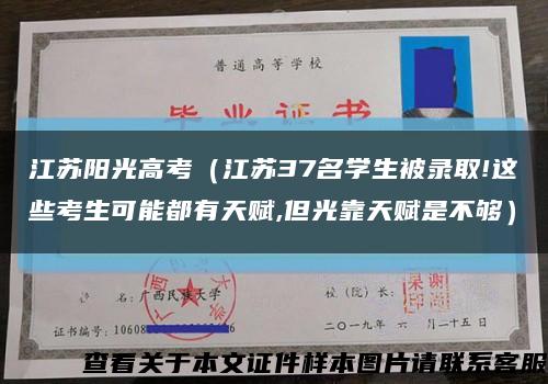 江苏阳光高考（江苏37名学生被录取!这些考生可能都有天赋,但光靠天赋是不够）缩略图