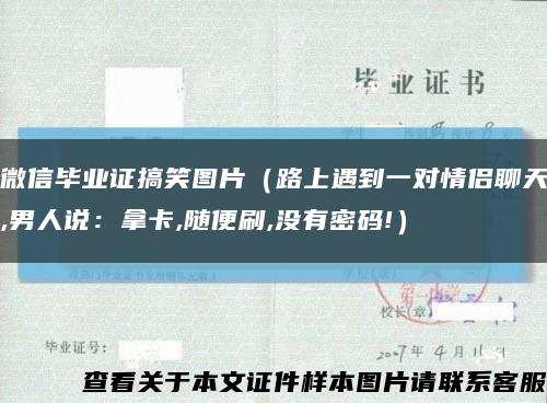 微信毕业证搞笑图片（路上遇到一对情侣聊天,男人说：拿卡,随便刷,没有密码!）缩略图