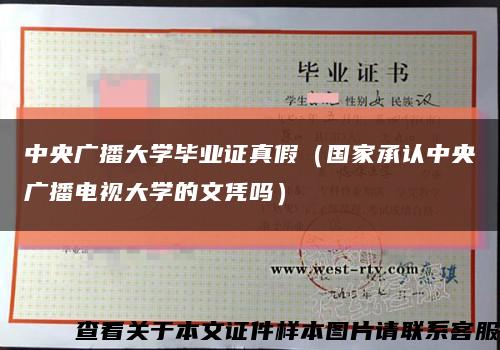 中央广播大学毕业证真假（国家承认中央广播电视大学的文凭吗）缩略图