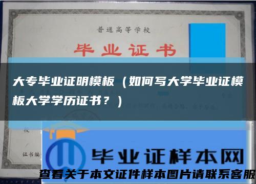 大专毕业证明模板（如何写大学毕业证模板大学学历证书？）缩略图