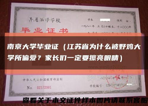 南京大学毕业证（江苏省为什么被野鸡大学所偏爱？家长们一定要擦亮眼睛）缩略图