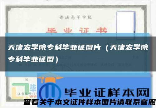 天津农学院专科毕业证图片（天津农学院专科毕业证图）缩略图