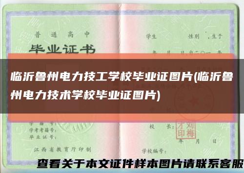 临沂鲁州电力技工学校毕业证图片(临沂鲁州电力技术学校毕业证图片)缩略图