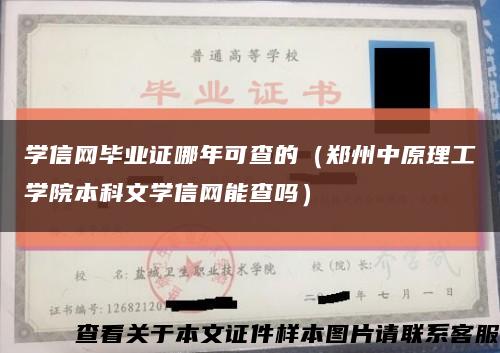 学信网毕业证哪年可查的（郑州中原理工学院本科文学信网能查吗）缩略图