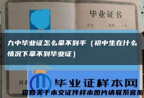 九中毕业证怎么拿不到手（初中生在什么情况下拿不到毕业证）缩略图