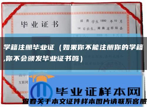 学籍注册毕业证（如果你不能注册你的学籍,你不会颁发毕业证书吗）缩略图