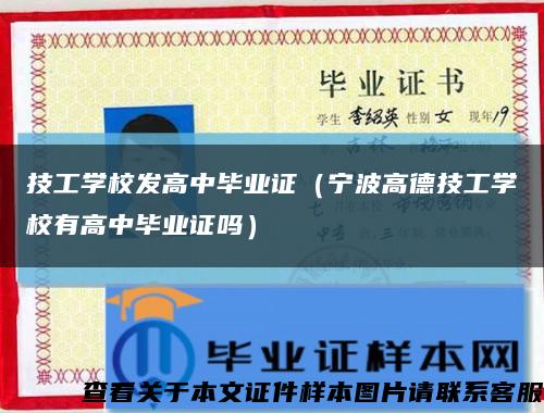 技工学校发高中毕业证（宁波高德技工学校有高中毕业证吗）缩略图