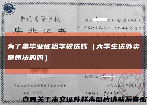 为了拿毕业证给学校送钱（大学生送外卖是违法的吗）缩略图