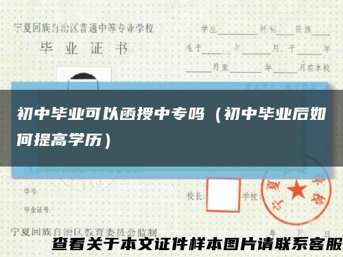 初中毕业可以函授中专吗（初中毕业后如何提高学历）缩略图