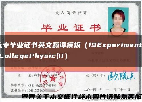 大专毕业证书英文翻译模板（19ExperimentofCollegePhysic(II）缩略图