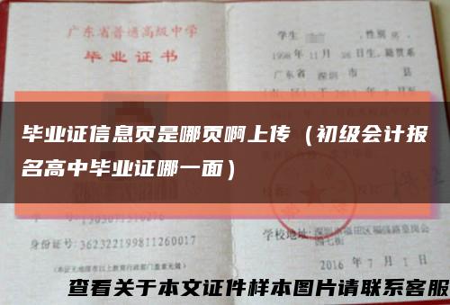 毕业证信息页是哪页啊上传（初级会计报名高中毕业证哪一面）缩略图