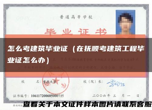 怎么考建筑毕业证（在抚顺考建筑工程毕业证怎么办）缩略图