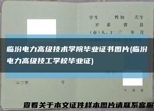 临汾电力高级技术学院毕业证书图片(临汾电力高级技工学校毕业证)缩略图