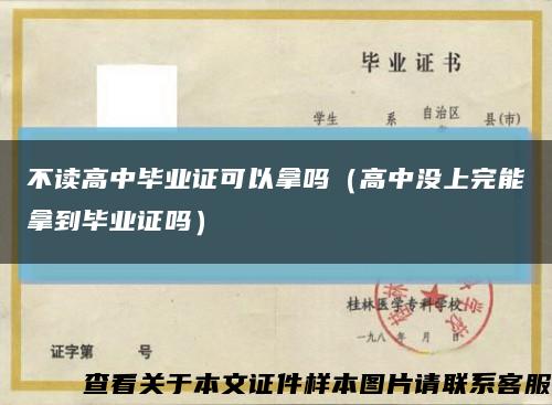 不读高中毕业证可以拿吗（高中没上完能拿到毕业证吗）缩略图