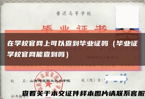 在学校官网上可以查到毕业证吗（毕业证学校官网能查到吗）缩略图