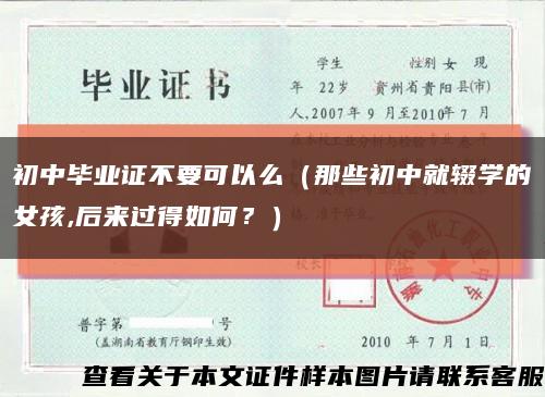 初中毕业证不要可以么（那些初中就辍学的女孩,后来过得如何？）缩略图