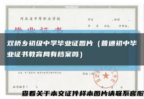 双桥乡初级中学毕业证图片（普通初中毕业证书教育局有档案吗）缩略图