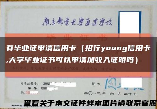 有毕业证申请信用卡（招行young信用卡,大学毕业证书可以申请加收入证明吗）缩略图