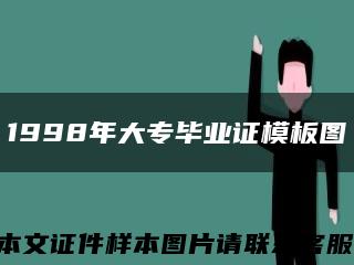 1998年大专毕业证模板图缩略图