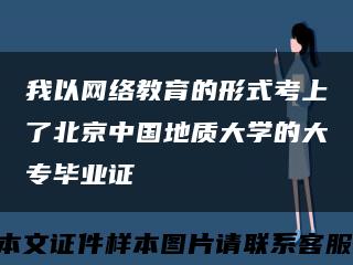 我以网络教育的形式考上了北京中国地质大学的大专毕业证缩略图