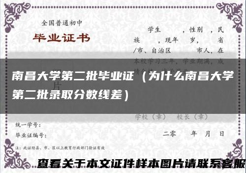 南昌大学第二批毕业证（为什么南昌大学第二批录取分数线差）缩略图