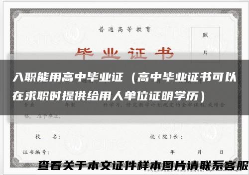 入职能用高中毕业证（高中毕业证书可以在求职时提供给用人单位证明学历）缩略图