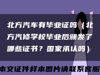 北方汽车有毕业证吗（北方汽修学校毕业后颁发了哪些证书？国家承认吗）缩略图