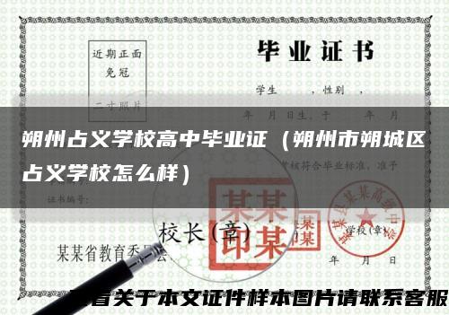 朔州占义学校高中毕业证（朔州市朔城区占义学校怎么样）缩略图