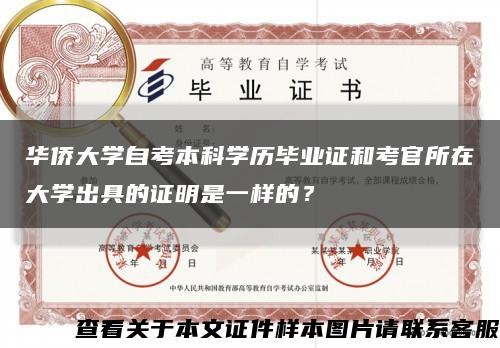 华侨大学自考本科学历毕业证和考官所在大学出具的证明是一样的？缩略图