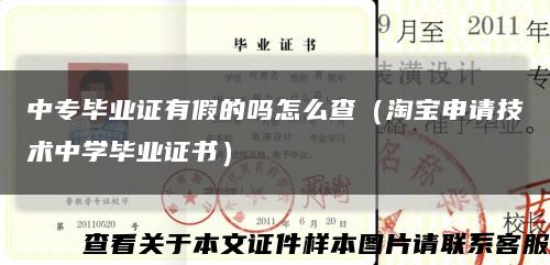 中专毕业证有假的吗怎么查（淘宝申请技术中学毕业证书）缩略图