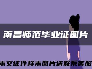 南昌师范毕业证图片缩略图