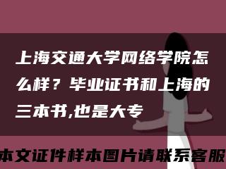 上海交通大学网络学院怎么样？毕业证书和上海的三本书,也是大专缩略图