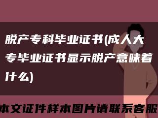 脱产专科毕业证书(成人大专毕业证书显示脱产意味着什么)缩略图