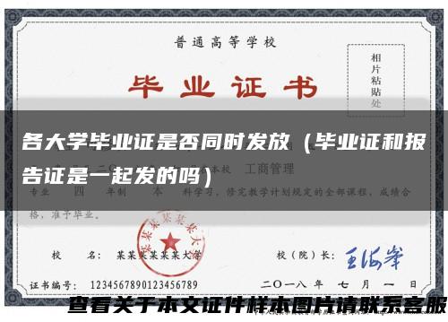 各大学毕业证是否同时发放（毕业证和报告证是一起发的吗）缩略图