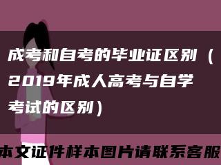 成考和自考的毕业证区别（2019年成人高考与自学考试的区别）缩略图