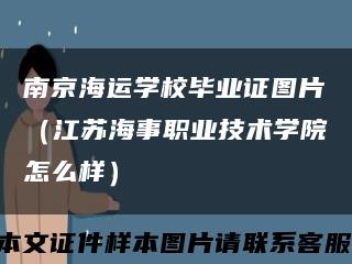 南京海运学校毕业证图片（江苏海事职业技术学院怎么样）缩略图