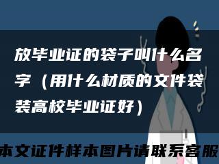 放毕业证的袋子叫什么名字（用什么材质的文件袋装高校毕业证好）缩略图