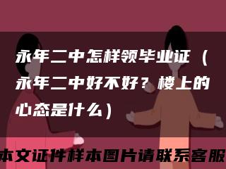 永年二中怎样领毕业证（永年二中好不好？楼上的心态是什么）缩略图