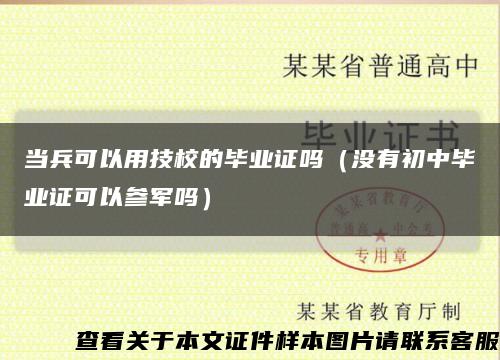 当兵可以用技校的毕业证吗（没有初中毕业证可以参军吗）缩略图