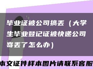 毕业证被公司搞丢（大学生毕业登记证被快递公司寄丢了怎么办）缩略图