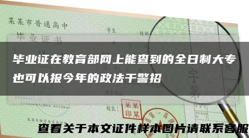 毕业证在教育部网上能查到的全日制大专也可以报今年的政法干警招缩略图