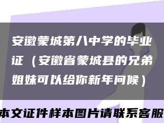 安徽蒙城第八中学的毕业证（安徽省蒙城县的兄弟姐妹可以给你新年问候）缩略图