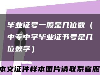 毕业证号一般是几位数（中专中学毕业证书号是几位数字）缩略图